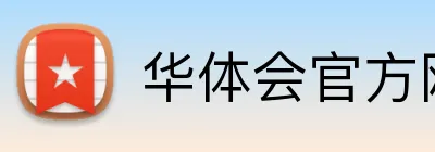 华体会官方网站 Logo